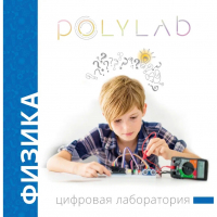 Цифровая лаборатория Polylab по физике - fgospostavki.ru - Рязань