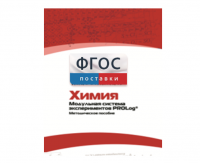 Методическое пособие для педагога по выполнению лабораторных работ с использованием Модульной системы экспериментов PROLog по химии - fgospostavki.ru - Рязань