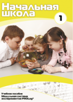 Учебное пособие для обучающихся начальной школы по использованию Модульной системы экспериментов PROLog. Минимальный уровень. Часть 1 - fgospostavki.ru - Рязань