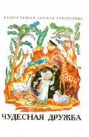 Рассказы о необыкновенной дружбе святых людей и диких зверей Чудесная дружба - fgospostavki.ru - Рязань