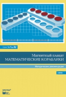 Альбом заданий к счетному материалу "Математические кораблики". Методические рекомендации. (От 1 до 20) - fgospostavki.ru - Рязань