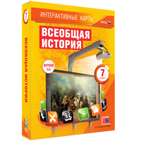 Интерактивные карты. Всеобщая история. 7 класс - fgospostavki.ru - Рязань