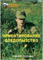 Брошюра "Ориентирование. Следопытство" - fgospostavki.ru - Рязань