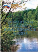 Брошюра "Экологическая безопасность жизнедеятельности человека" - fgospostavki.ru - Рязань