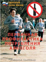 Брошюра "Первичная профилактика потребления алкоголя" - fgospostavki.ru - Рязань