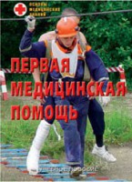Брошюра "Первая медицинская помощь" - fgospostavki.ru - Рязань