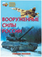 Брошюра "Вооруженные Силы России" - fgospostavki.ru - Рязань