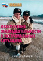 Брошюра "Обеспечение жизнедеятельности в экстремальных ситуациях" - fgospostavki.ru - Рязань