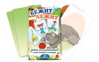 Комплект карточек "Бежит-лежит" - fgospostavki.ru - Рязань