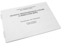 Пособие для слабовидящих - Эколого-эволюционное учение о животном мире - fgospostavki.ru - Рязань