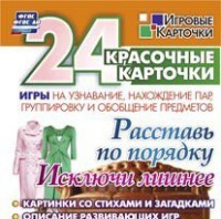 Игровые карточки "Расставь по порядку" - fgospostavki.ru - Рязань