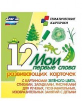 Тематические карточки "Мои первые слова" (зеленый цвет) - fgospostavki.ru - Рязань