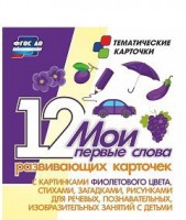 Тематические карточки "Мои первые слова" (фиолетовый цвет) - fgospostavki.ru - Рязань