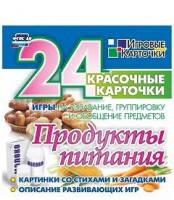 Игровые карточки "Продукты питания" - fgospostavki.ru - Рязань