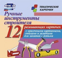 Тематические карточки "Ручные инструменты строителя" - fgospostavki.ru - Рязань