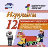 Тематические карточки "Игрушки" - fgospostavki.ru - Рязань