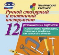 Тематические карточки "Ручной столярный и плотничий инструмент" - fgospostavki.ru - Рязань