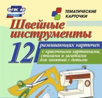 Тематические карточки "Швейные инструменты" - fgospostavki.ru - Рязань
