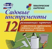 Тематические карточки "Садовые инструменты" - fgospostavki.ru - Рязань