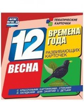 Тематические карточки "Времена года. Весна" - fgospostavki.ru - Рязань