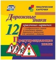 Тематические карточки "Дорожные знаки" (вариант 3) - fgospostavki.ru - Рязань