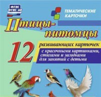 Тематические карточки "Птицы-питомцы" - fgospostavki.ru - Рязань