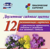 Тематические карточки "Двулетние садовые цветы" - fgospostavki.ru - Рязань
