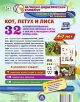 Сюжетно-игровые карты "Кот, Петух и Лиса" - fgospostavki.ru - Рязань