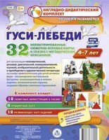 Сюжетно-игровые карты "Гуси-лебеди" - fgospostavki.ru - Рязань