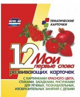 Тематические карточки "Мои первые слова" (красный цвет) - fgospostavki.ru - Рязань