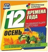 Тематические карточки "Времена года. Осень" - fgospostavki.ru - Рязань