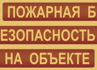 Комплект плакатов "Пожарная безопасность на объекте" - fgospostavki.ru - Рязань