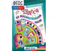 Чудеса во множественном числе - fgospostavki.ru - Рязань