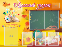Стенд "Классный уголок" Вариант 41 - fgospostavki.ru - Рязань
