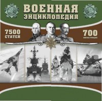 CD "Военная энциклопедия" - fgospostavki.ru - Рязань