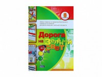 Набор плакатов "Дорога на зеленый свет" - fgospostavki.ru - Рязань