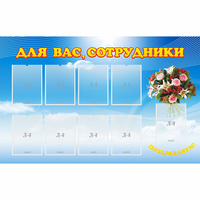 Стенд "Для вас сотрудники" - fgospostavki.ru - Рязань