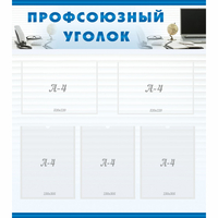 тенд "Профсоюзный уголок" 0.8x0.9 - fgospostavki.ru - Рязань