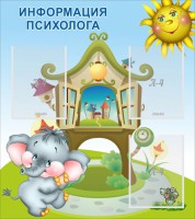 Стенд "Информация психолога" - fgospostavki.ru - Рязань