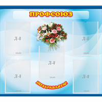 Стенд "Профсоюз" - fgospostavki.ru - Рязань