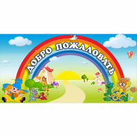 Стенд "Добро пожаловать" 1.2x0.6 - fgospostavki.ru - Рязань