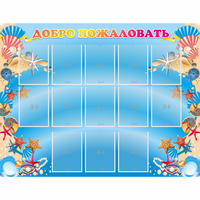 Стенд "Добро пожаловать!" с 13 карманами - fgospostavki.ru - Рязань