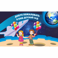 Стенд "Добро пожаловать в наш детский сад!" - fgospostavki.ru - Рязань