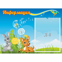 Стенд "Информация" 0.55x0.4 - fgospostavki.ru - Рязань