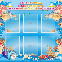 Стенд "Охрана труда и безопасность образовательного процесса" - fgospostavki.ru - Рязань