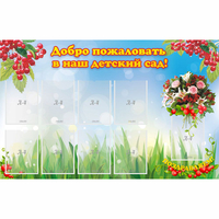 Стенд "Добро пожаловать в наш детский сад!" с 9 карманами - fgospostavki.ru - Рязань