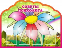 Стенд "Советы психолога" Вариант 4 - fgospostavki.ru - Рязань