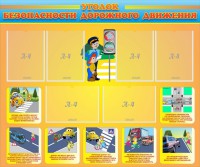 Стенд "Уголок безопасности дорожного движения" Вариант 1 - fgospostavki.ru - Рязань