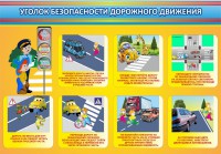 Стенд "Уголок безопасности дорожного движения" Вариант 3 - fgospostavki.ru - Рязань