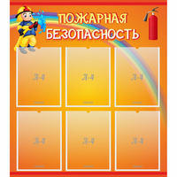 Стенд "Пожарная безопасность" с 6 карманами - fgospostavki.ru - Рязань
